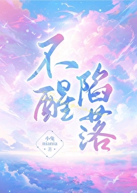 不醒陷落