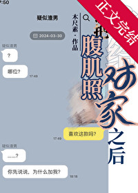 誤把腹肌照發給對家之後[娛樂圈]