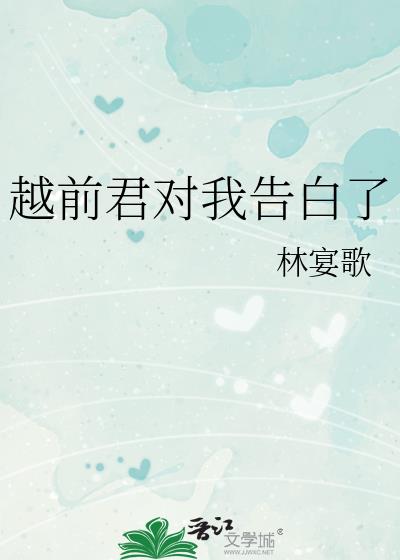 越前君對我告白了