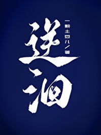 逆洄