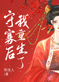 守寡後我重生了