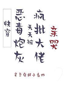 [快穿]惡毒炮灰，天天被瘋批大佬親哭