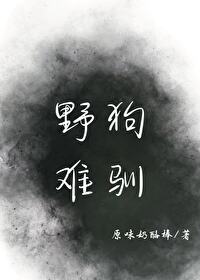 狼人殺:野狗難馴