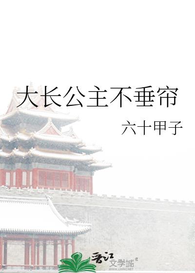 大長公主不垂簾