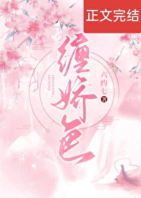 纏嬌色