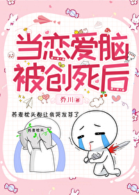 當戀愛腦被創死後