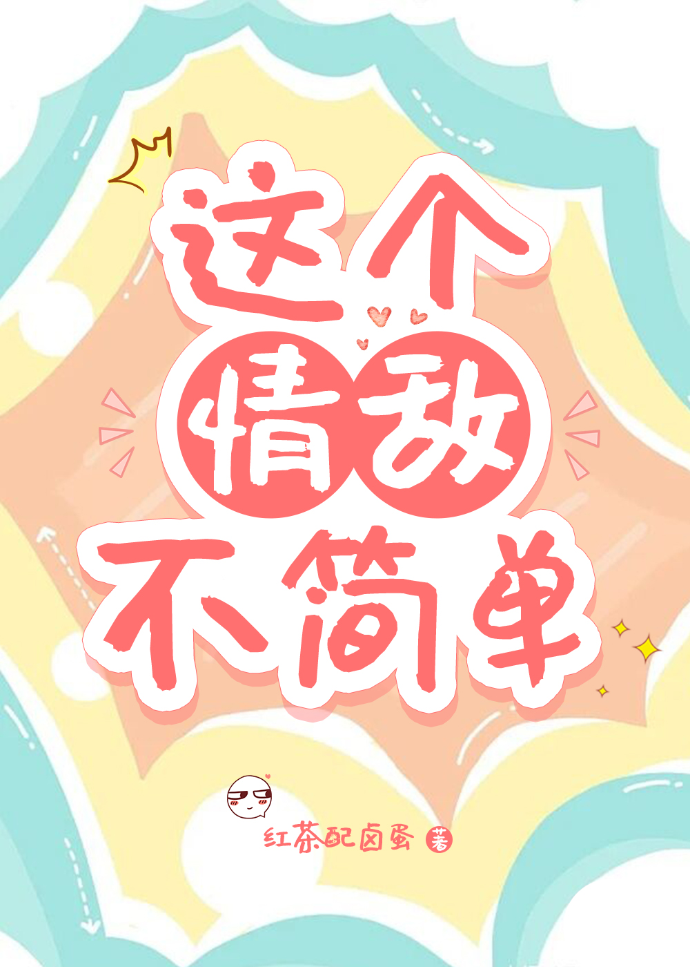 這個情敵不簡單