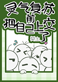 靈氣複蘇前把自己上交了