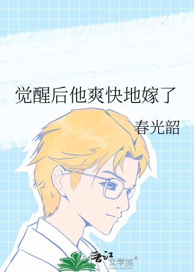 覺醒後他爽快地嫁了