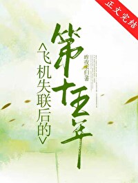 飛機失聯後的第十五年