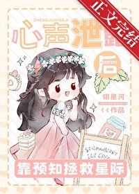心聲洩露後靠預知拯救星際