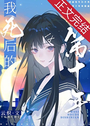 我死後的第十年