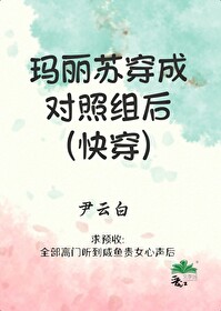 瑪麗蘇穿成對照組後(快穿)