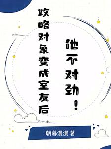 攻略對象變成室友後,他不對勁!