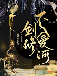 劍修不入愛河
