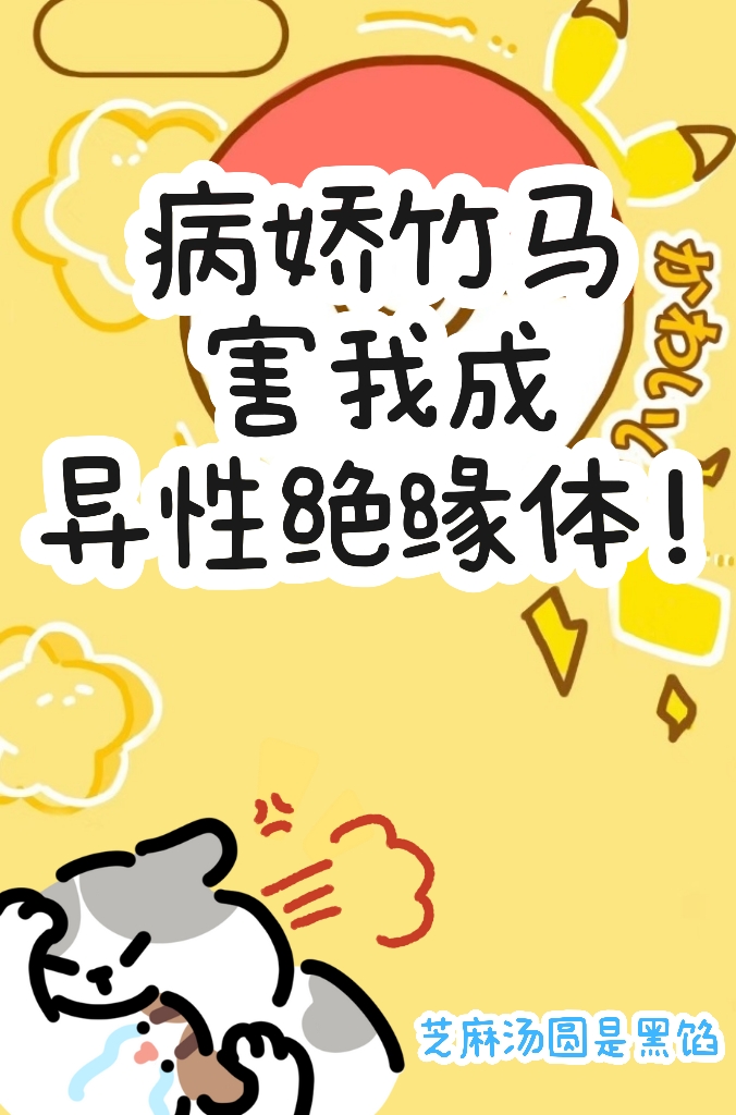 病嬌竹馬害我成異性絕緣體！
