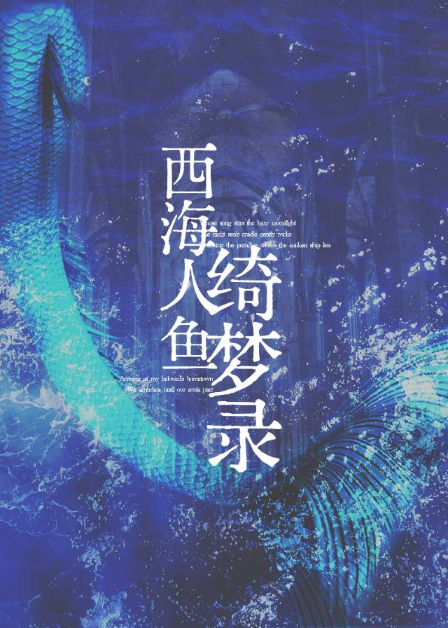 西海人魚绮夢錄