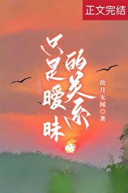 只是暧昧的關系