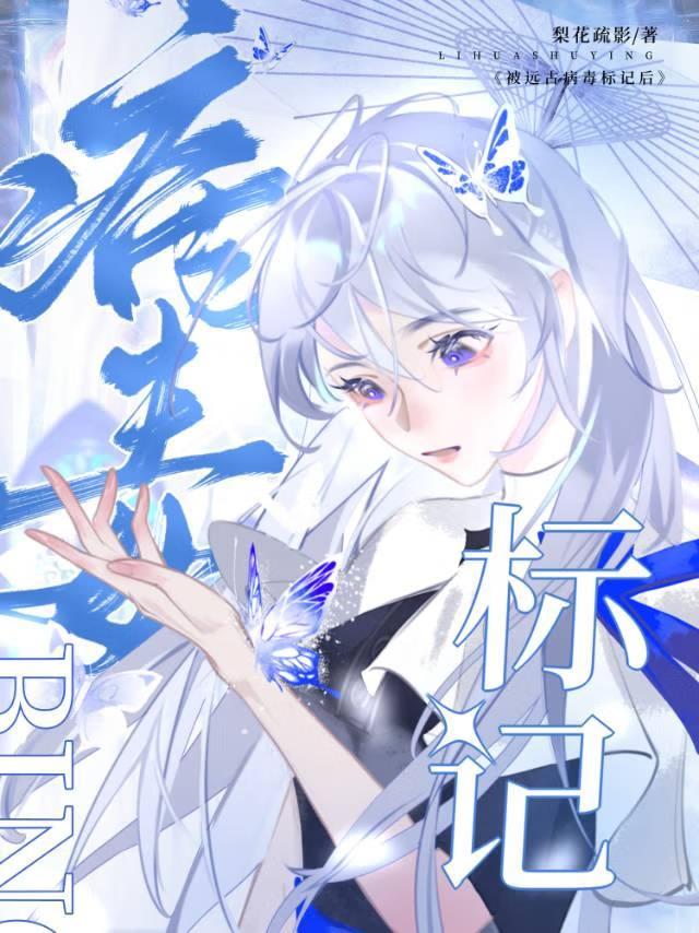被遠古病毒标記後[人外]