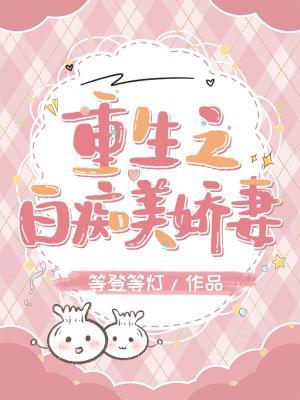重生之白癡美嬌妻