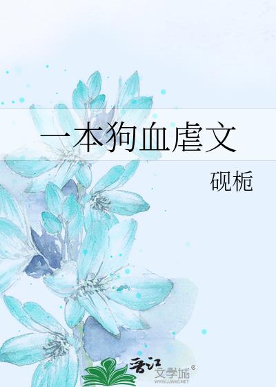 一本狗血虐文