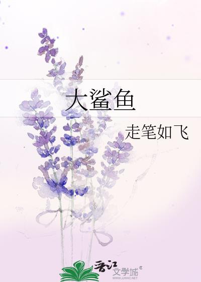 大鯊魚