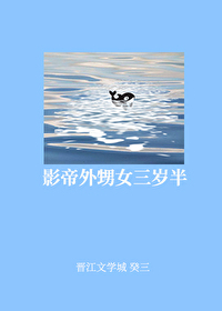 影帝他外甥女三歲半