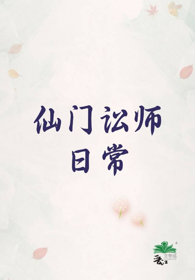 仙門訟師日常