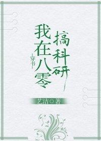 我在八零搞科研[穿書]