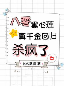 八零黑心蓮,真千金回歸殺瘋了
