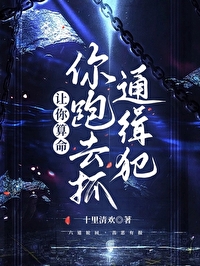 讓你算命,你跑去抓通緝犯