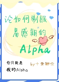 論如何制服易感期的Alpha