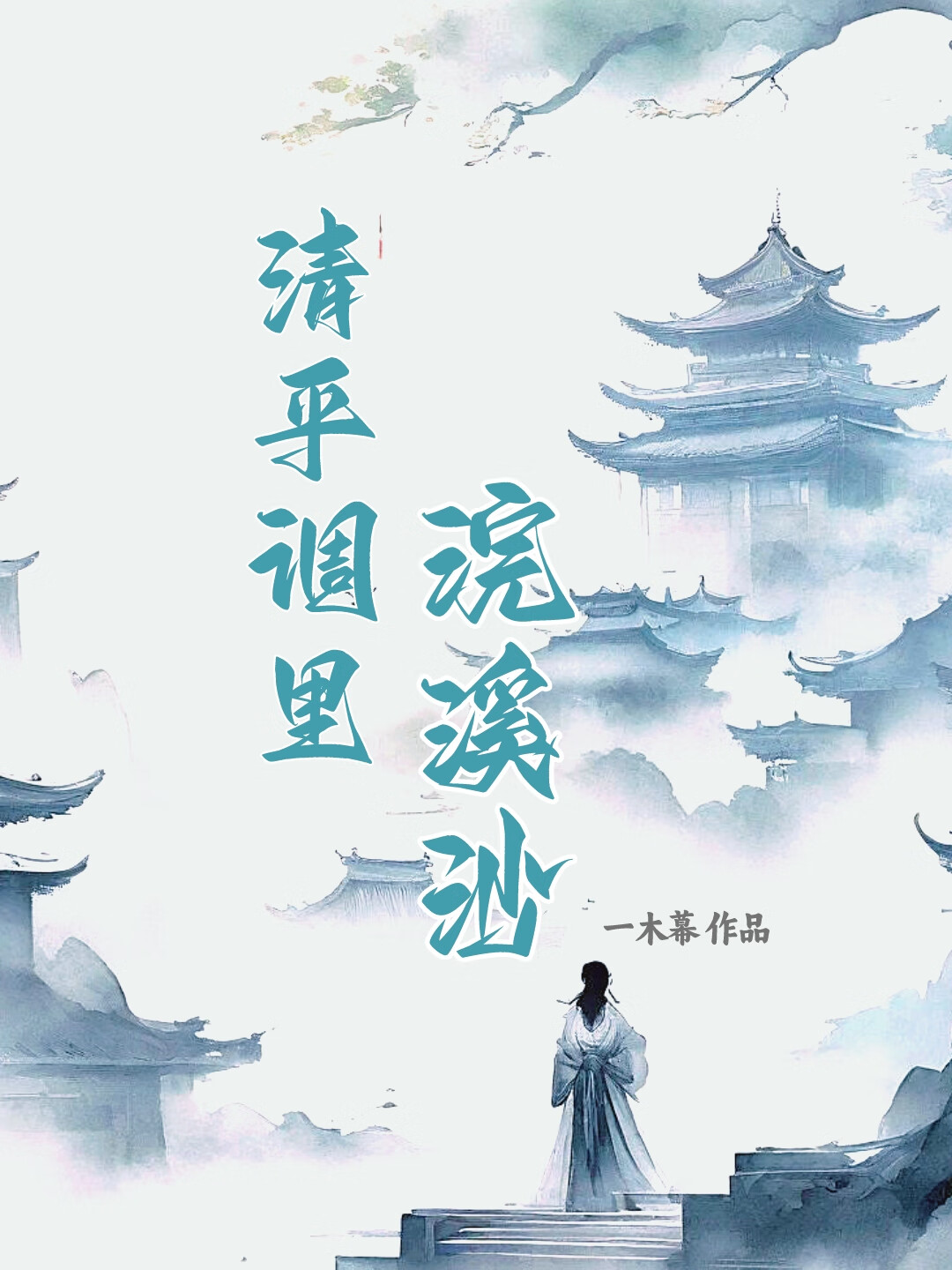 清平調裏浣溪沙