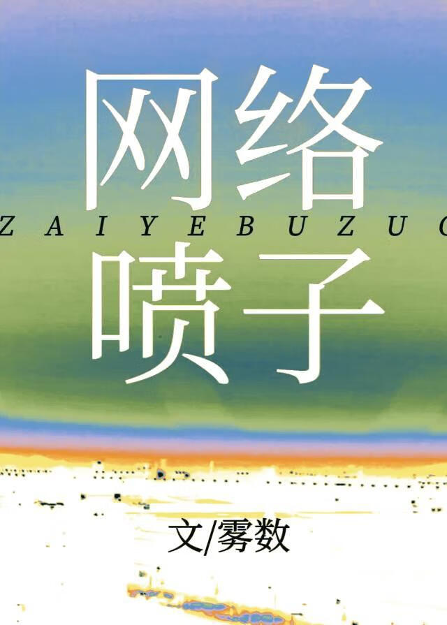 再也不做網絡噴子了