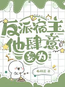 反派宿主他肆意妄為【快穿】