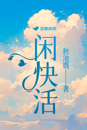 閑快活