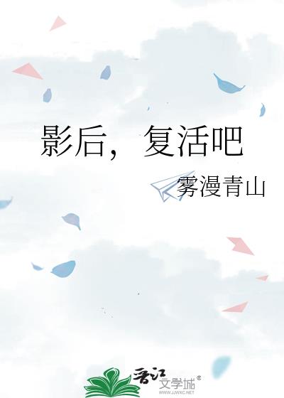 影後,複活吧