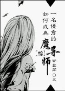 [綜]如何成為一名優秀的魔導師