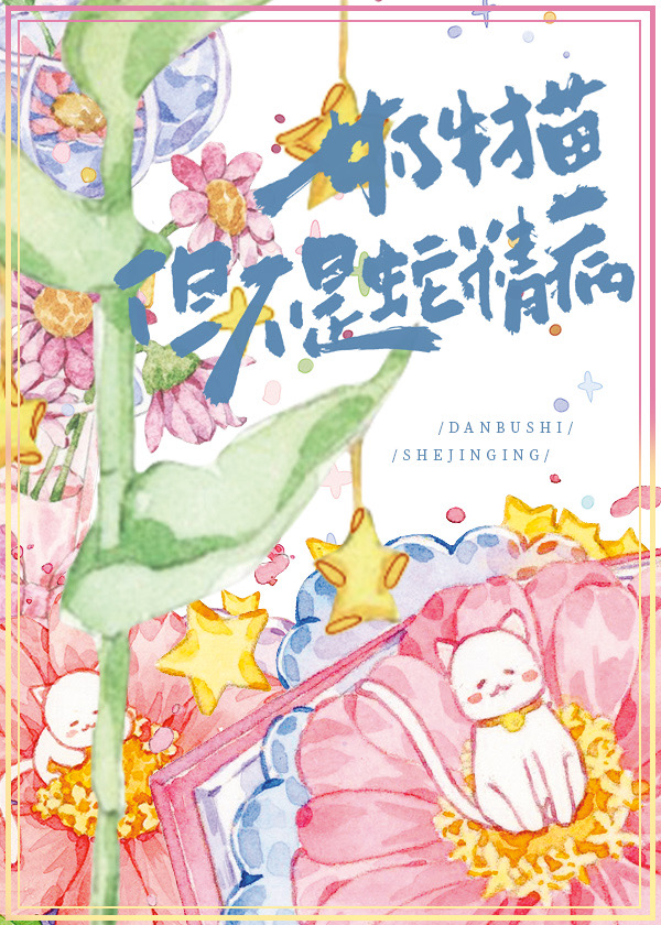奶牛貓,但不是蛇精病
