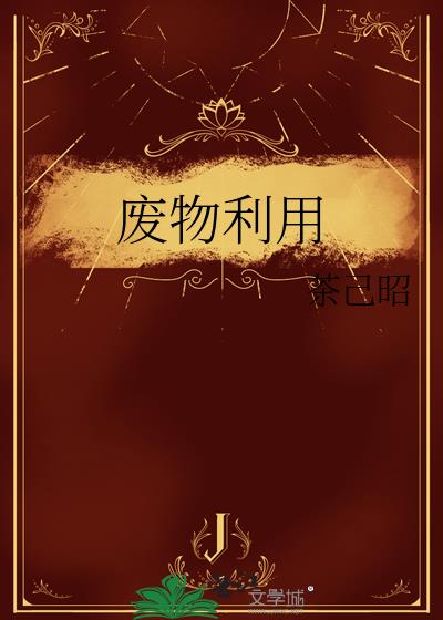 廢物利用