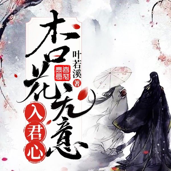 杏花無意入君心