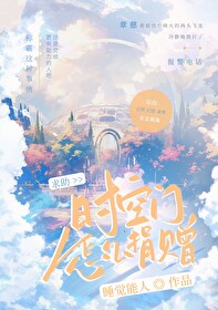 求助:時空門怎麽上交?