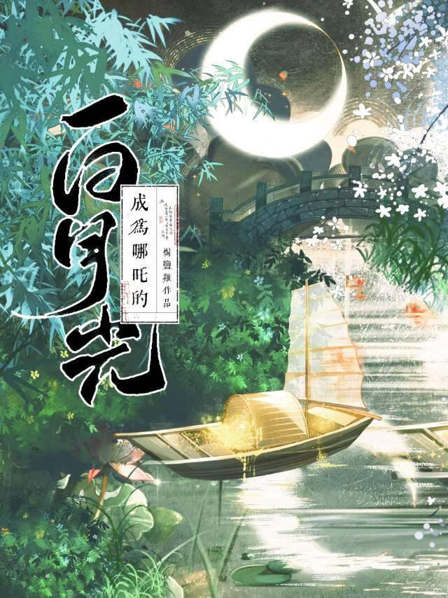 成為哪吒的白月光