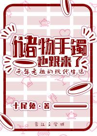 儲物手镯也跟來了