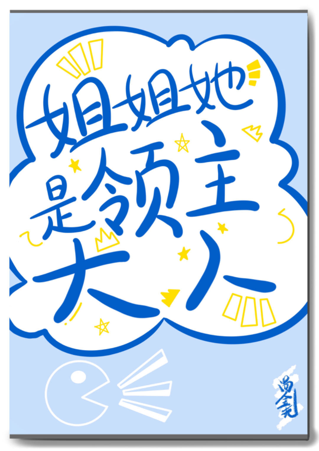 姐姐她是領主大人