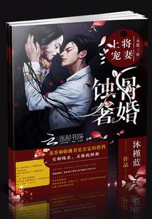 蝕骨奢婚:上将寵妻入墓三分
