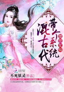 混世女仙:帶個系統混古代