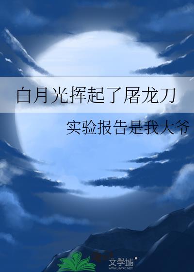 白月光揮起了屠龍刀