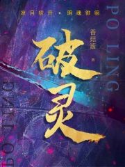破靈
