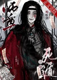 五年師尊,三年死遁